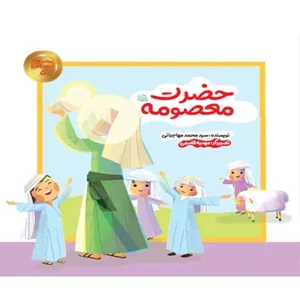 ستاره های آسمان من: حضرت معصومه (سلام الله علیها)