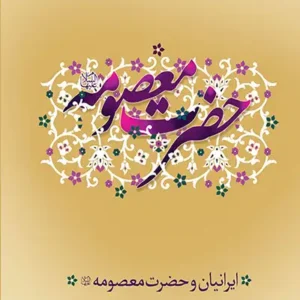 کتاب حضرت معصومه