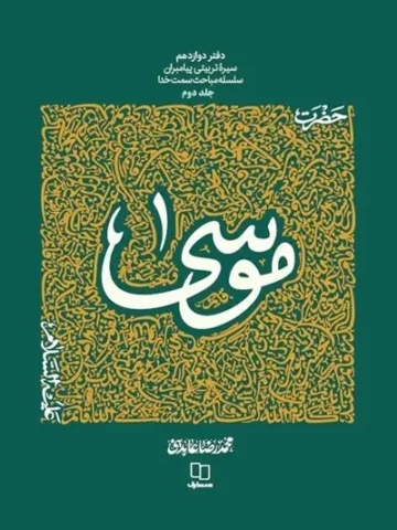 کتاب حضرت موسی 2