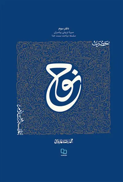 حضرت نوح کتاب حضرت نوح