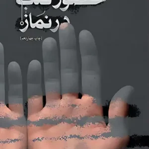 کتاب حضور قلب در نماز