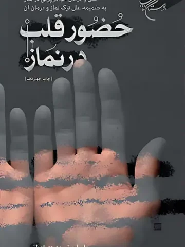 کتاب حضور قلب در نماز