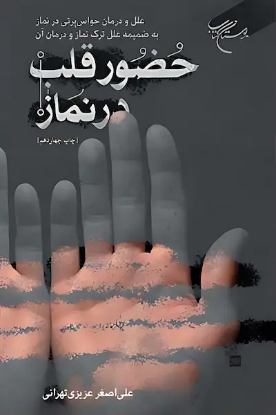 حضور قلب در نماز کتاب حضور قلب در نماز