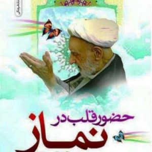 کتاب حضور قلب در نماز