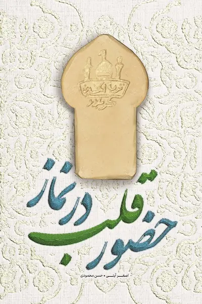 حضور قلب در نماز حضور قلب در نماز - تصویر 1