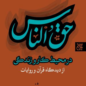 حق الناس در محیط کار و زندگی