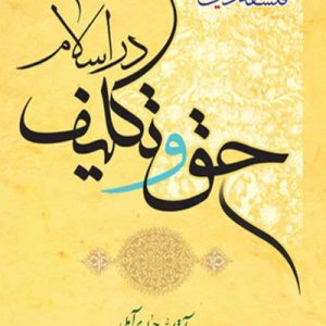 حق و تکلیف در اسلام
