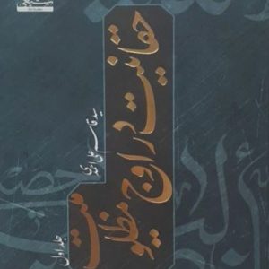 حقانیت در اوج مظلومیت (دوره 2 جلدی)