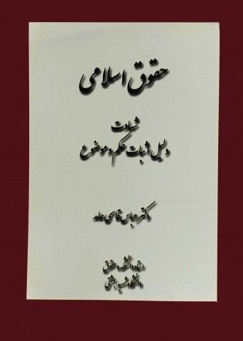 کتاب حقوق اسلامی