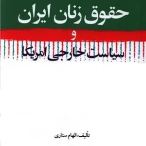 حقوق زنان ایران و سیاست خارجی امریکا