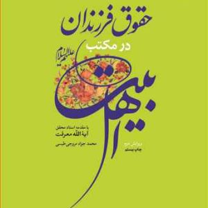 حقوق فرزندان در مکتب اهل بیت