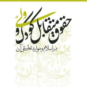کتاب حقوق متقابل کودک و ولی