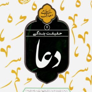 کتاب حقیقت بندگی 4