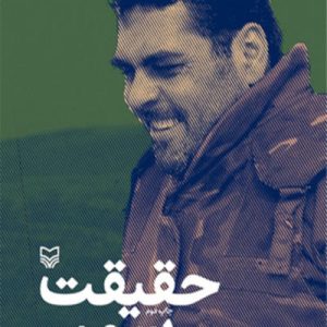 کتاب حقیقت سمیر