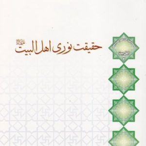 حقیقت نوری اهل بیت
