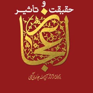 حقیقت و تاثیر اعجاز