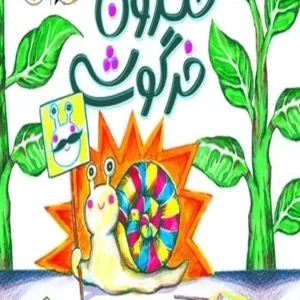 حلزون خرگوشی