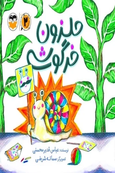 حلزون-خرگوشی حلزون خرگوشی - تصویر 1