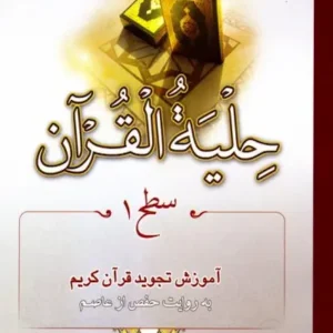 کتاب حلیه القرآن 1