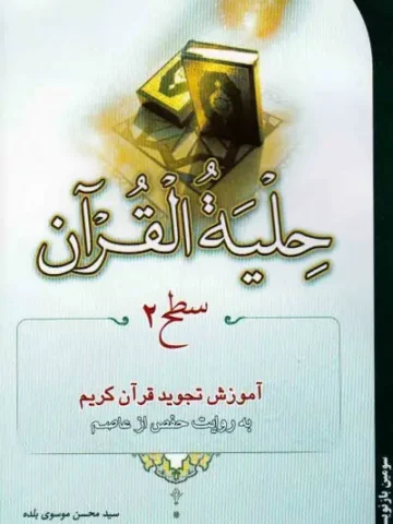 کتاب حلیه القرآن سطح 2