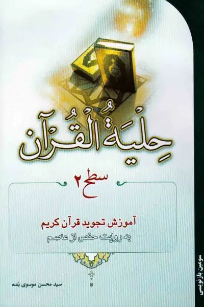 حلیه القرآن 2 کتاب حلیه القرآن سطح 2