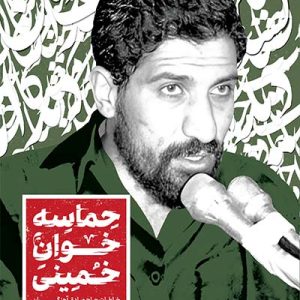 کتاب حماسه خوان خمینی