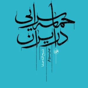 حماسه سرایی در ایران