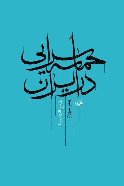 حماسه-سرایی-در-ایران حماسه سرایی در ایران - تصویر 1