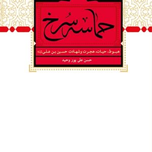 کتاب حماسه سرخ