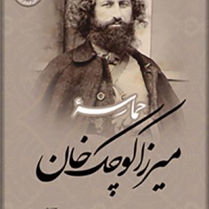 کتاب حماسه میرزا کوچک خوان