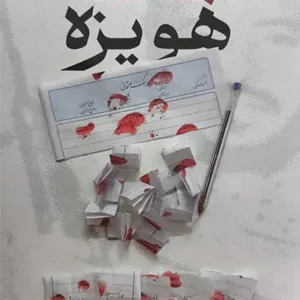 کتاب حماسه هویزه