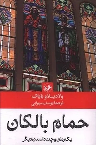 حمام-بالکان-یک-رمان-و-چند-داستان-دیگر حمام بالکان: یک رمان و چند داستان دیگر - تصویر 1