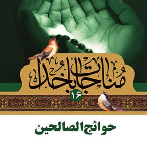 کتاب حوائج الصالحین