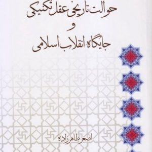 حوالت تاریخی عقل تکنیکی و جایگاه انقلاب اسلامی