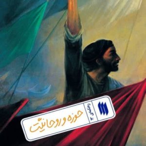کتاب حوزه و روحانیت