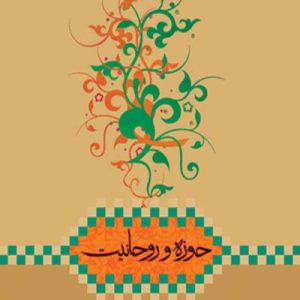 حوزه و روحانیت