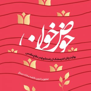 کتاب حوض خون