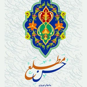 حُـسـنِ مَـطـلَـع