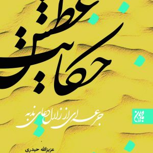 کتاب حکایت عطش