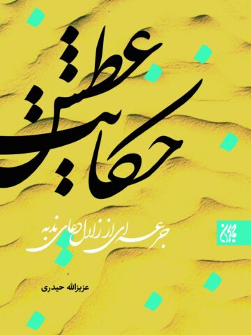 کتاب حکایت عطش