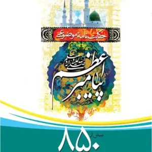 کتاب حکایت نامه موضوعی پیامبر اعظم