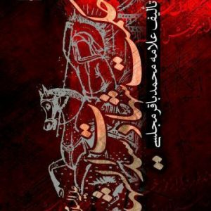 کتاب حکمت شهادت سید الشهدا