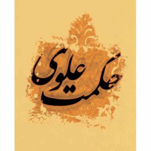 حکمت علوی