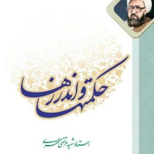 کتاب حکمت ها و اندرزها
