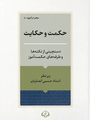 کتاب حکمت و حکایت