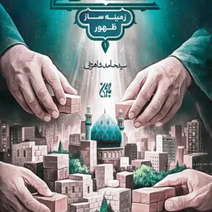کتاب حکمرانی زمینه ساز ظهور