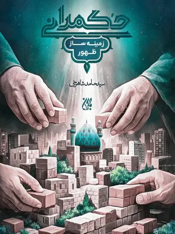 کتاب حکمرانی زمینه ساز ظهور