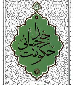 کتاب حکومت جهانی خدا