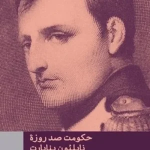 حکومت صد روزه ناپلئون بناپارت