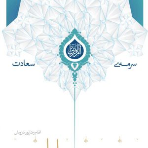 شیوه های حکومتی حضرت سلیمان (ع)